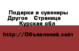 Подарки и сувениры Другое - Страница 2 . Курская обл.